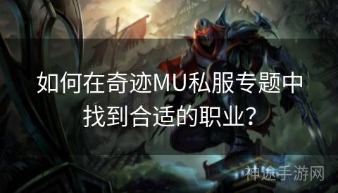 如何在奇迹MU私服专题中找到合适的职业? 如何在奇迹MU私服专题中找到合适的职业?