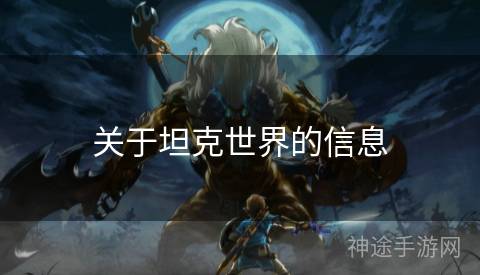 关于坦克世界的信息