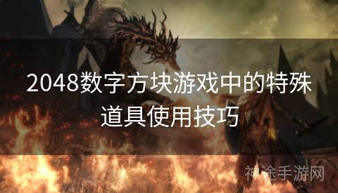 2048数字方块游戏中的特殊道具使用技巧
