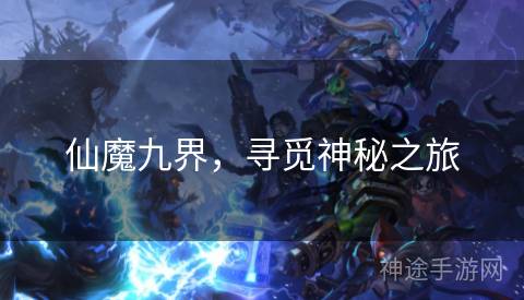 仙魔九界，寻觅神秘之旅