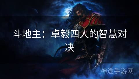 斗地主：卓毅四人的智慧对决