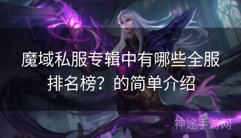 魔域私服专辑中有哪些全服排名榜？的简单介绍