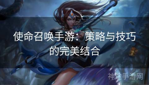 使命召唤手游：策略与技巧的完美结合