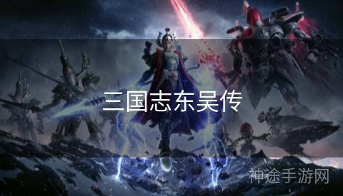 三国志东吴传