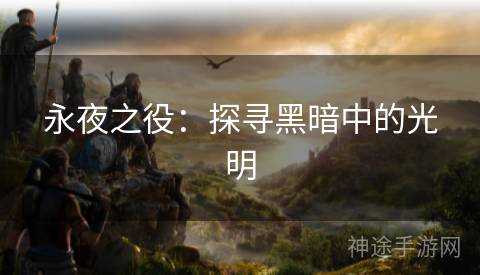 永夜之役：探寻黑暗中的光明