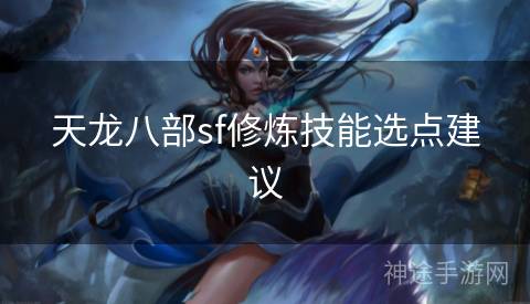 天龙八部sf修炼技能选点建议