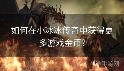 如何在小冰冰传奇中获得更多游戏金币？