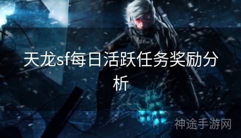 天龙sf每日活跃任务奖励分析