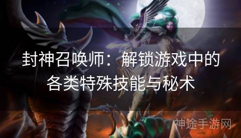 封神召唤师：解锁游戏中的各类特殊技能与秘术
