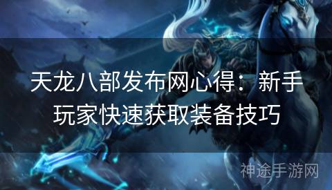 天龙八部发布网心得：新手玩家快速获取装备技巧