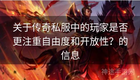 关于传奇私服中的玩家是否更注重自由度和开放性？的信息