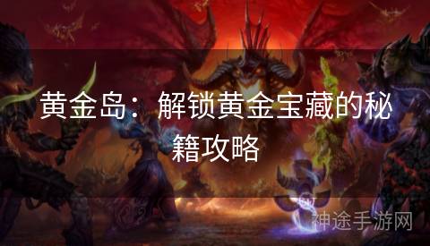 黄金岛：解锁黄金宝藏的秘籍攻略