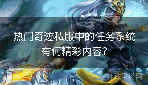 热门奇迹私服中的任务系统有何精彩内容? 热门奇迹私服中的任务系统有何精彩内容?