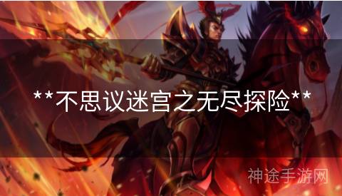 **不思议迷宫之无尽探险**