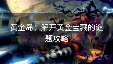黄金岛：解开黄金宝藏的谜题攻略
