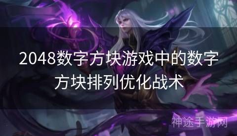 2048数字方块游戏中的数字方块排列优化战术