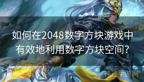 如何在2048数字方块游戏中有效地利用数字方块空间? 如何在2048数字方块游戏中有效地利用数字方块空间?