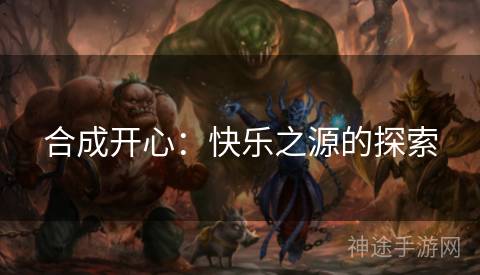 合成开心：快乐之源的探索