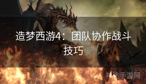 造梦西游4：团队协作战斗技巧