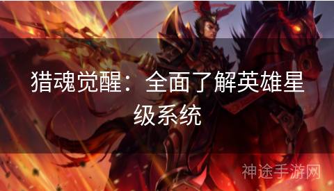 猎魂觉醒：全面了解英雄星级系统