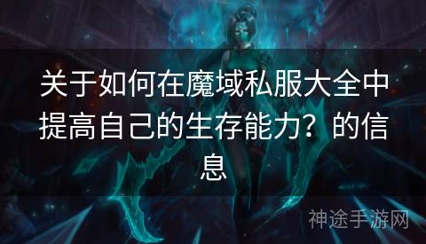 关于如何在魔域私服大全中提高自己的生存能力？的信息