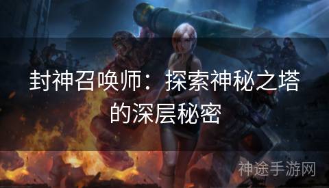 封神召唤师：探索神秘之塔的深层秘密