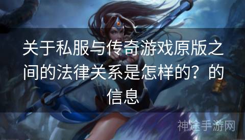 关于私服与传奇游戏原版之间的法律关系是怎样的？的信息