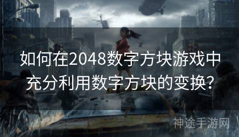 如何在2048数字方块游戏中充分利用数字方块的变换? 如何在2048数字方块游戏中充分利用数字方块的变换?