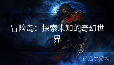 冒险岛：探索未知的奇幻世界