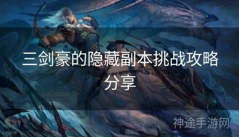三剑豪的隐藏副本挑战攻略分享