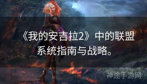 《我的安吉拉2》中的联盟系统指南与战略。