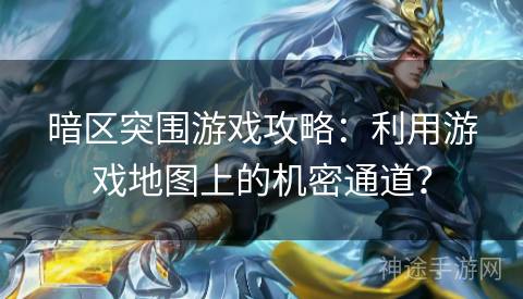 暗区突围游戏攻略：利用游戏地图上的机密通道？