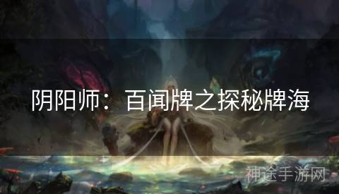阴阳师：百闻牌之探秘牌海