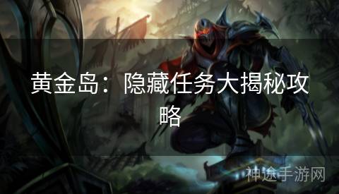 黄金岛：隐藏任务大揭秘攻略