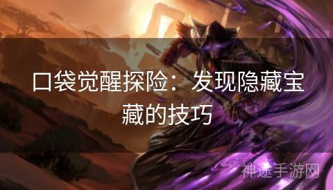 口袋觉醒探险：发现隐藏宝藏的技巧