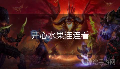 开心水果连连看