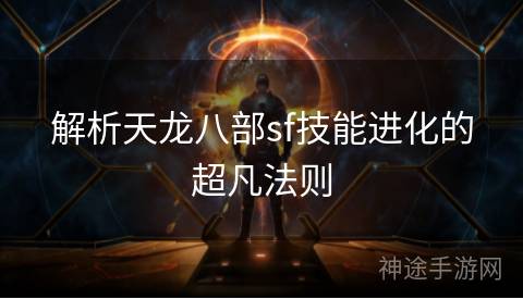 解析天龙八部sf技能进化的超凡法则 解析天龙八部sf技能进化的超凡法则