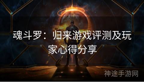 魂斗罗：归来游戏评测及玩家心得分享