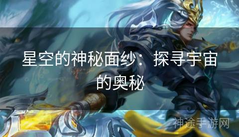 星空的神秘面纱：探寻宇宙的奥秘