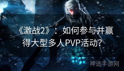 《激战2》：如何参与并赢得大型多人PVP活动？