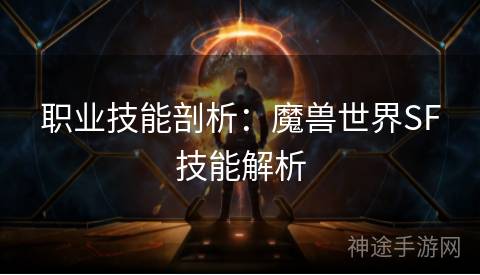 职业技能剖析：魔兽世界SF技能解析