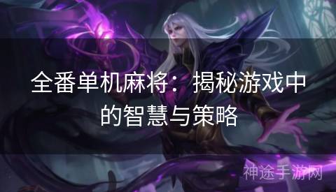 全番单机麻将：揭秘游戏中的智慧与策略