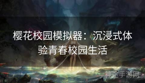 樱花校园模拟器：沉浸式体验青春校园生活