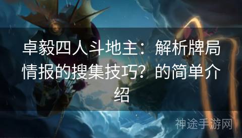 卓毅四人斗地主：解析牌局情报的搜集技巧？的简单介绍
