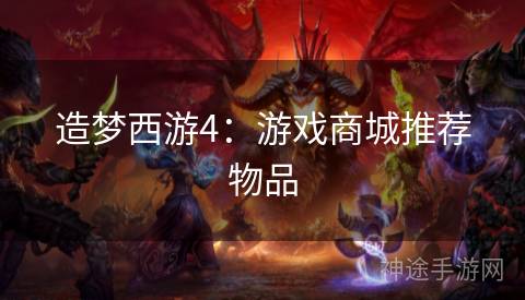 造梦西游4：游戏商城推荐物品