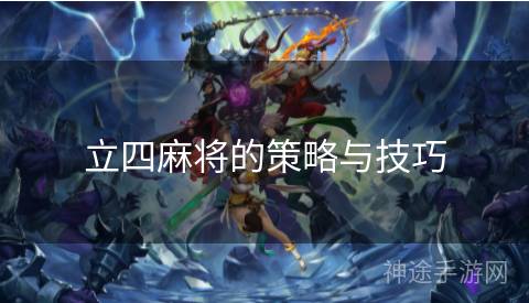 立四麻将的策略与技巧