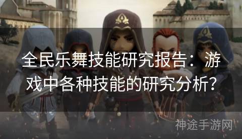 全民乐舞技能研究报告：游戏中各种技能的研究分析？