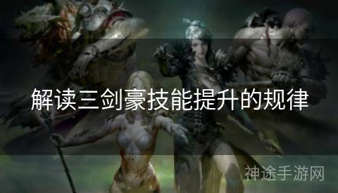 解读三剑豪技能提升的规律