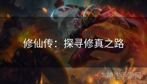 修仙传：探寻修真之路
