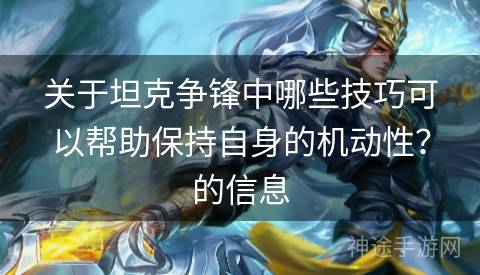 关于坦克争锋中哪些技巧可以帮助保持自身的机动性？的信息